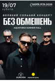Афіша БЕЗ ОБМЕЖЕНЬ. Великий сольний концерт