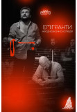 Афіша Неоднозначна комедія "Емігранти", Київ - 2025-05-07 18:00:00