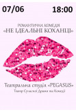 Афіша Не ідеальні КОХАНЦІ, Київ - 2025-06-07 18:00:00