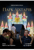 Афіша Парк Ліхтарів, Луцьк‎ - 2025-06-14 20:00:00
