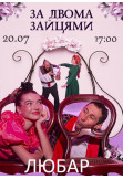 Poster  ЗА ДВОМА ЗАЙЦЯМИ, Любар - 2025-07-20 17:00:00