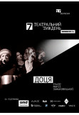 Афіша «Доця» | Театр Марії Заньковецької, Київ - 2025-09-17 18:00:00