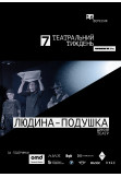 Афіша «Людина-подушка» | Дикий театр, Київ - 2025-09-16 18:00:00