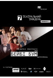 Афіша «НЕдитячі пристрасті або Бейбі Бум» | Антреприза, Київ - 2025-09-15 18:00:00