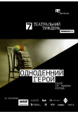 Афіша «Одноденний герой» | Театр ім. Миколи Куліша, Київ - 2025-09-14 18:00:00