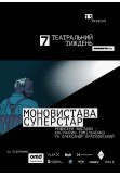 Афіша «Суперстар» | Моновистава, Київ - 2025-09-13 18:00:00