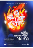 Афіша Мертва квітка / From Bloom to Flame (2025) реж. Тетяна Станєва / Україна, Київ - 2025-09-10 14:00:00