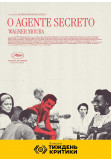 Poster  The Secret Agent (O Agente Secreto), Kyiv - 2025-10-19 12:30:00