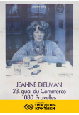 Poster  Jeanne Dielman, 23, Quai du Commerce, 1080 Bruxelles, Kyiv - 2025-10-20 17:50:00