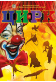 Poster  ДНІПРО ЦИРК, Коростишів - 2025-11-13 17:30:00