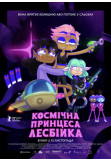 Афіша Космічна принцеса-лесбійка, Київ - 2025-11-13 16:05:00
