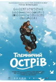 Афіша Таємничий острів, Київ - 2025-11-13 13:20:00