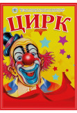 Афіша DNIPRO CIRCUS, Ізяслав - 2025-11-26 17:00:00