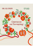Poster  Сватання на Гончарівці, Kyiv - 2025-12-06 17:00:00