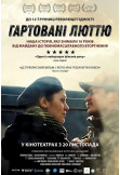 Афіша Гартовані люттю, Київ - 2025-11-20 13:40:00
