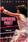 Афіша Королева рингу, Київ - 2025-11-20 11:00:00