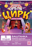 Афіша ORBITA, Bashtanka - 2025-12-05 17:00:00