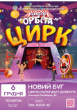 Афіша ORBITA, Новий Буг - 2025-12-06 15:00:00