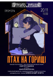 Афіша Птах на горищі, Херсон‎ - 2025-11-20 13:00:00