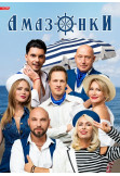 Poster  Amazons, Kyiv - 2026-02-14 18:00:00