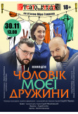 Poster  My wife's husband, Kherson - 2025-11-30 13:00:00