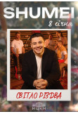 Афіша SHUMEI «Світло Різдва», Київ - 2026-01-08 19:00:00