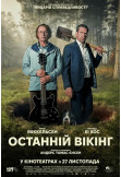 Афіша Останній вікінг, Київ - 2025-11-27 17:40:00