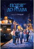 Афіша Потяг до Різдва, Київ - 2025-11-27 11:40:00