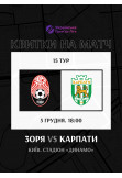 Афіша FC Zorya (Luhansk) — FC Karpaty (Lviv), Київ - 2025-12-05 18:00:00