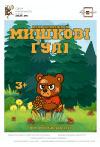Poster  МИШКОВІ ҐУЛІ, Kyiv - 2025-12-06 11:00:00