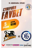 Афіша Суперліга Favbet "Черкаські Мавпи" - Ніко-Баскет", Черкаси‎ - 2025-12-05 18:00:00