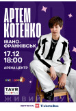 Афіша АРТЕМ КОТЕНКО, Івано-Франківськ‎ - 2025-12-17 18:00:00