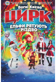 Афіша ЕЛЬФИ РЯТУЮТЬ РІЗДВО, Дубно - 2025-12-14 15:00:00