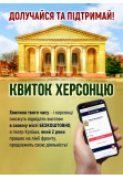 Афіша «Квиток для Херсонця», Херсон‎ - 2025-12-01 10:00:00