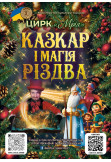 Poster  Цирк "Мрія", Braїliv - 2025-12-10 16:00:00