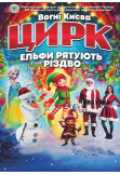 Poster  ЕЛЬФИ РЯТУЮТЬ РІЗДВО, Ладижин - 2025-12-17 18:00:00