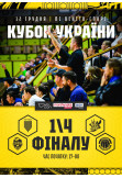 Афіша Кубок України. 1/4 Фіналу, Київ - 2025-12-12 17:00:00