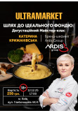 Афіша «Шлях до Ідеального Фондю: Дегустаційний Майстер-клас»(18+), Київ - 2025-12-12 17:00:00