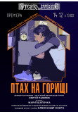 Афіша Птах на горищі, Херсон‎ - 2025-12-14 13:00:00