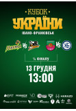 Poster  1/4 finals of the Ukrainian Cup, Івано-Франківськ - 2025-12-13 13:00:00