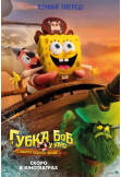 Афіша Губка Боб у кіно: У пошуках Квадратних Штанів, Київ - 2025-12-20 12:00:00