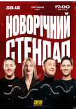 Poster  НЕДІЛЬНИЙ СТЕНДАП, Dnepr - 2025-12-28 17:00:00