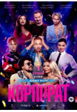 Афіша Корпорат, Київ - 2025-12-25 11:20:00
