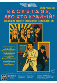 Poster  «BACKSTAGE, OR WHO IS THE ULTIMATE?», Chernigov - 2026-01-15 18:00:00