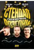 Poster  НОВОРІЧНИЙ СТЕНДАП, Dnepr - 2026-01-04 18:00:00