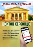 Афіша «Квиток для Херсонця», Херсон‎ - 2026-01-01 10:00:00