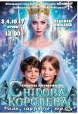 Poster  New Year's fairy tale-musical "The Snow Queen. The Power of a Warm Heart", Kyiv - 2026-01-10 12:00:00
