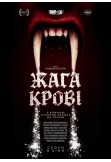 Афіша Жага крові, Київ - 2026-01-08 19:20:00