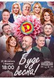 Poster  Дизель Шоу. Буде весна!, Kyiv - 2026-02-27 18:00:00