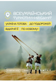 Афіша Всеукраїнський Туристичний Саміт України!, Львів - 2026-04-17 08:00:00